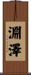 淵澤 Scroll