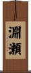 淵瀬 Scroll