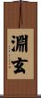 淵玄 Scroll