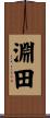 淵田 Scroll