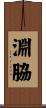 淵脇 Scroll