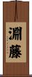 淵藤 Scroll