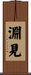 淵見 Scroll