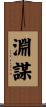 淵謀 Scroll