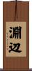 淵辺 Scroll