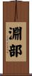 淵部 Scroll