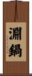 淵鍋 Scroll