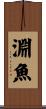 淵魚 Scroll