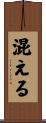 混える Scroll
