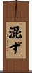 混ず Scroll