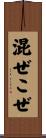 混ぜこぜ Scroll