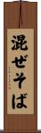 混ぜそば Scroll