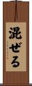 混ぜる Scroll