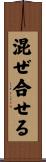 混ぜ合せる Scroll