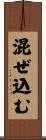 混ぜ込む Scroll