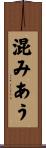 混みあう Scroll