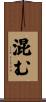 混む Scroll