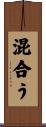混合う Scroll