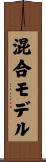 混合モデル Scroll