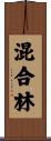 混合林 Scroll
