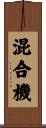 混合機 Scroll