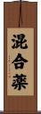 混合薬 Scroll