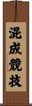 混成競技 Scroll