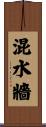 混水牆 Scroll