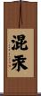 混汞 Scroll