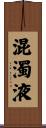 混濁液 Scroll