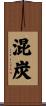 混炭 Scroll
