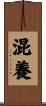 混養 Scroll