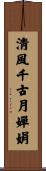 淸風千古月嬋娟 Scroll