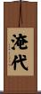 淹代 Scroll
