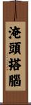 淹頭搭腦 Scroll