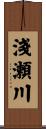 淺瀬川 Scroll