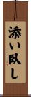 添い臥し Scroll