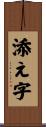 添え字 Scroll