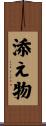 添え物 Scroll