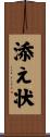 添え状 Scroll