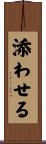 添わせる Scroll