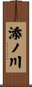 添ノ川 Scroll