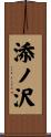 添ノ沢 Scroll