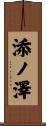 添ノ澤 Scroll
