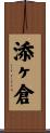 添ヶ倉 Scroll
