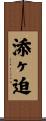 添ヶ迫 Scroll