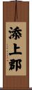 添上郡 Scroll