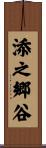 添之郷谷 Scroll