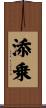 添乗 Scroll