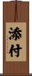添付 Scroll